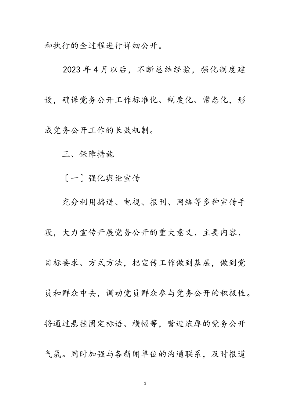 2023年扶贫办党务公开工作方案范文.doc_第3页