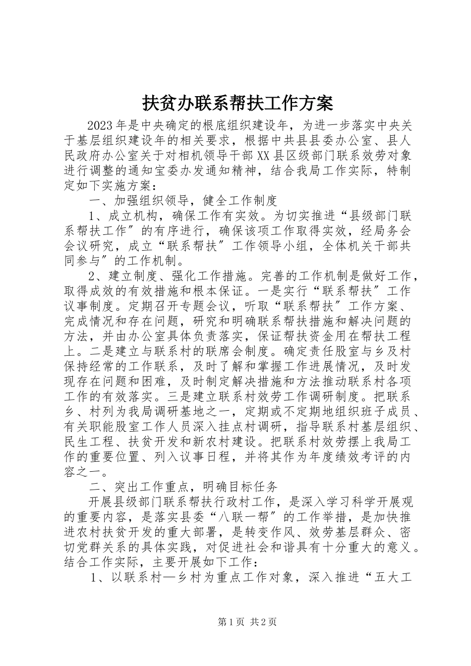 2023年扶贫办联系帮扶工作方案.docx_第1页