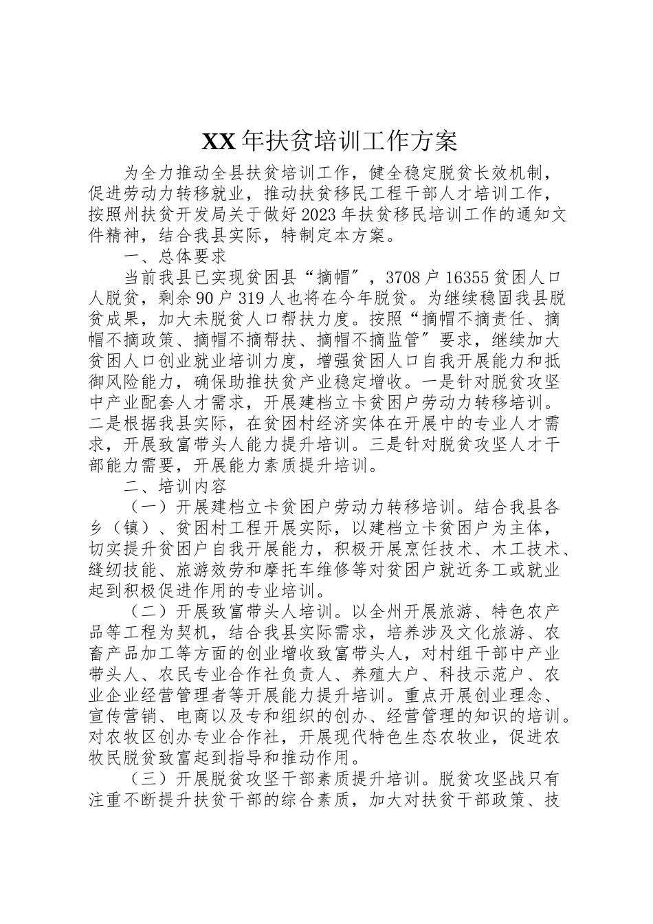 2023年扶贫培训工作方案 .doc_第1页
