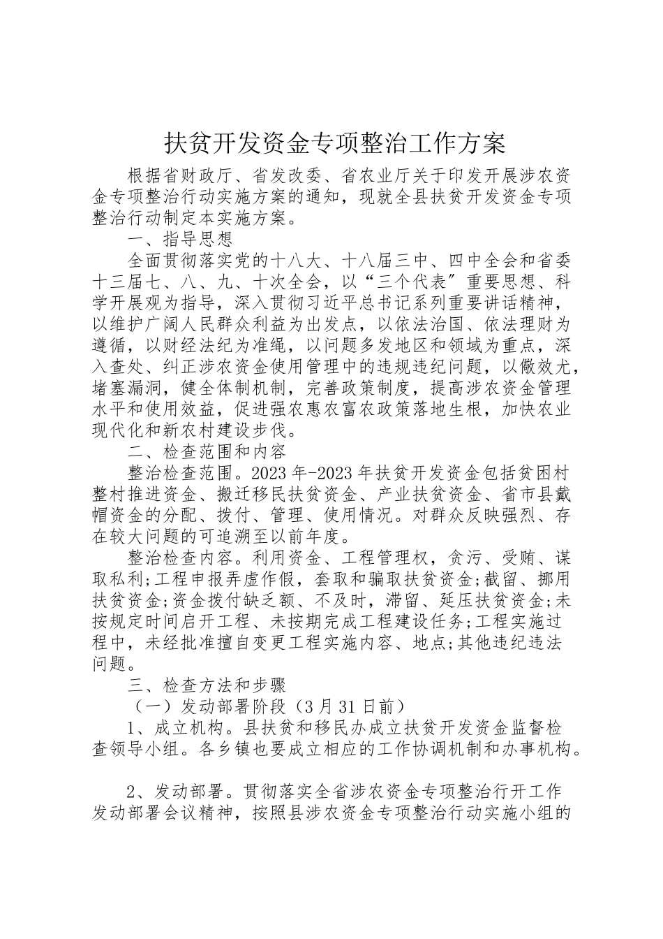 2023年扶贫开发资金专项整治工作方案.doc_第1页