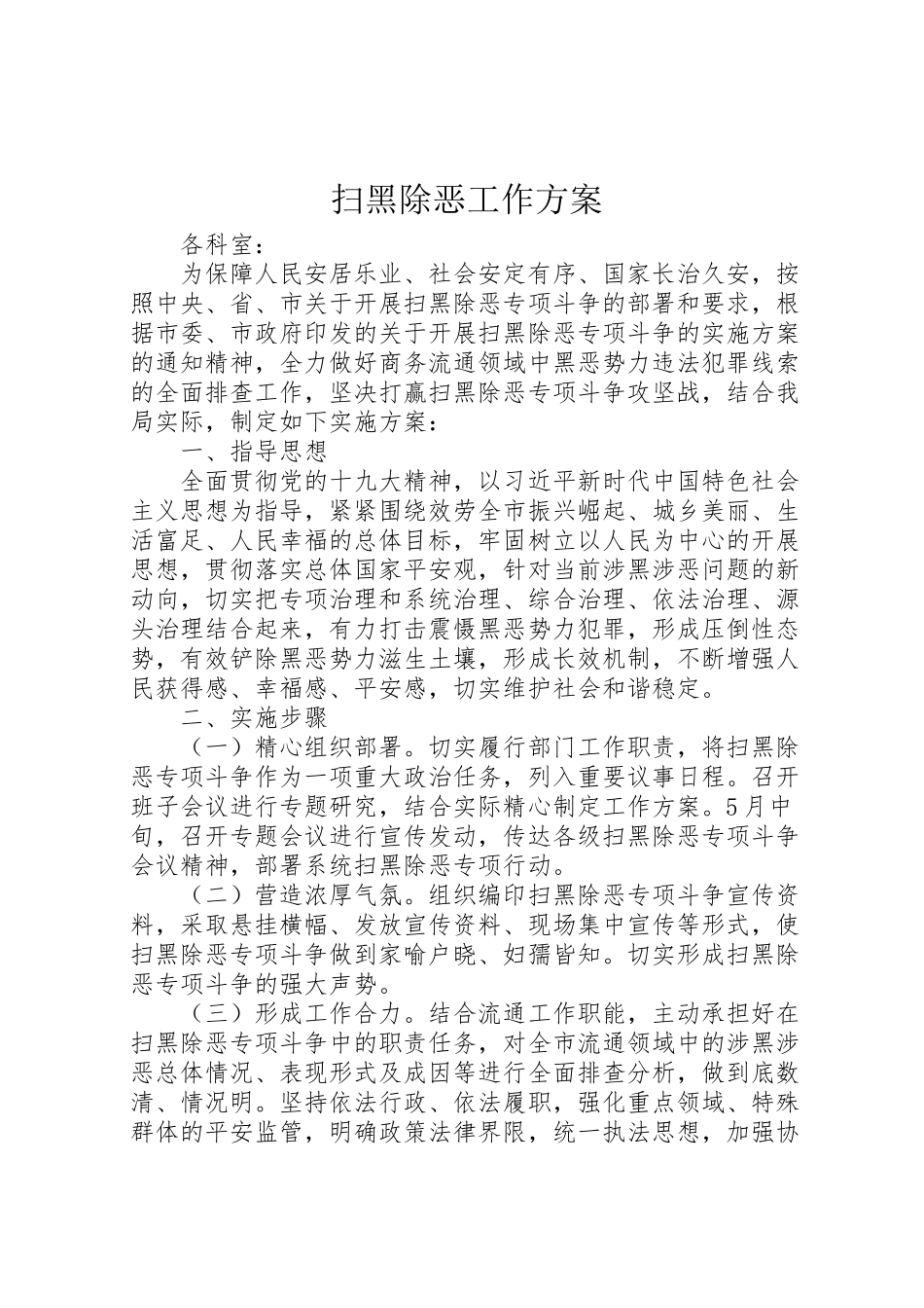 2023年扫黑除恶工作方案.doc_第1页