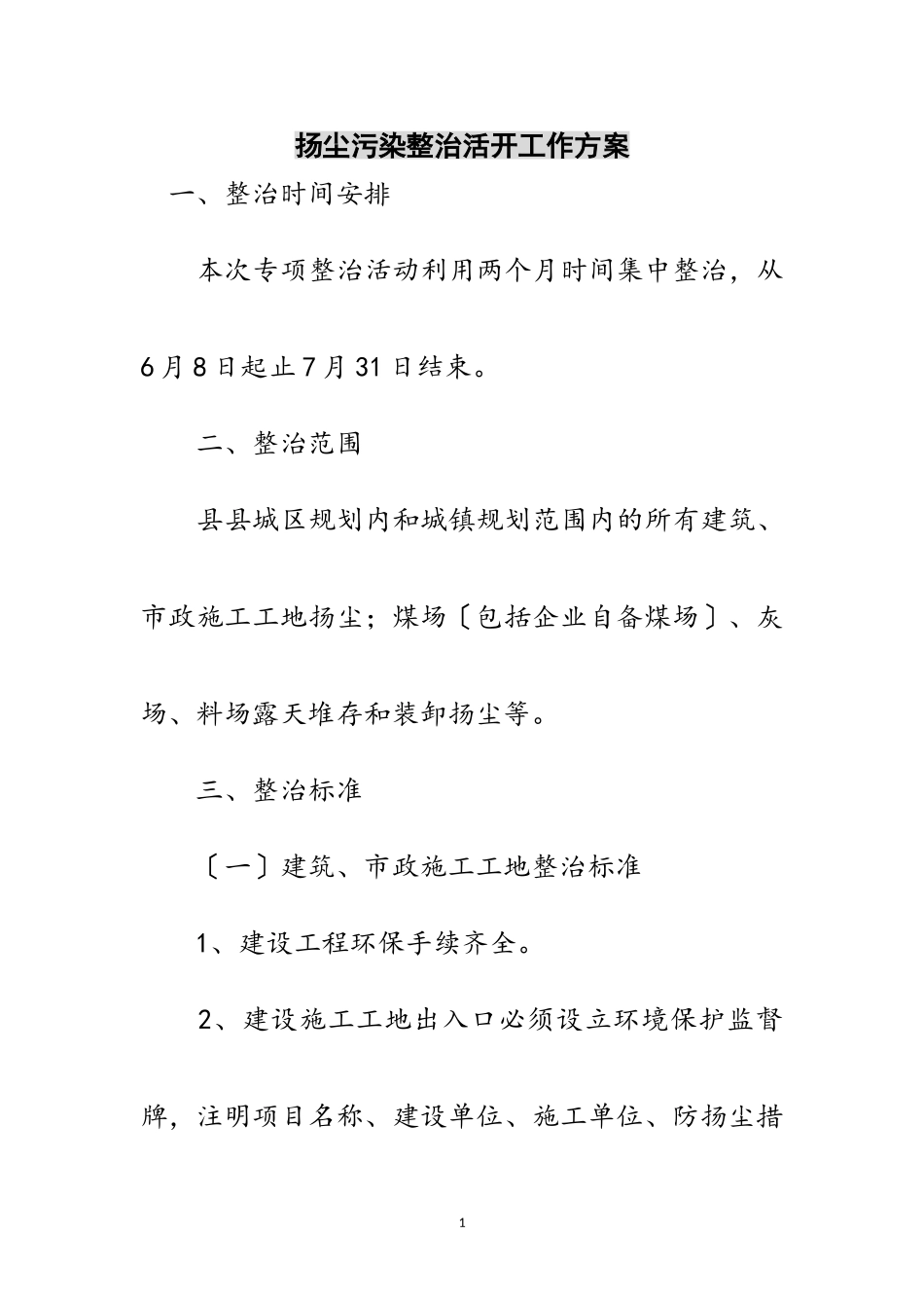 2023年扬尘污染整治活动工作方案范文.doc_第1页