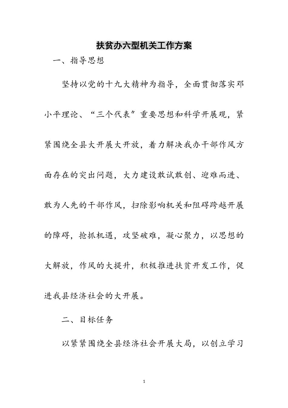 2023年扶贫办六型机关工作方案范文.doc_第1页