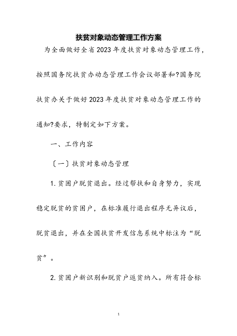 2023年扶贫对象动态管理工作方案范文.doc_第1页