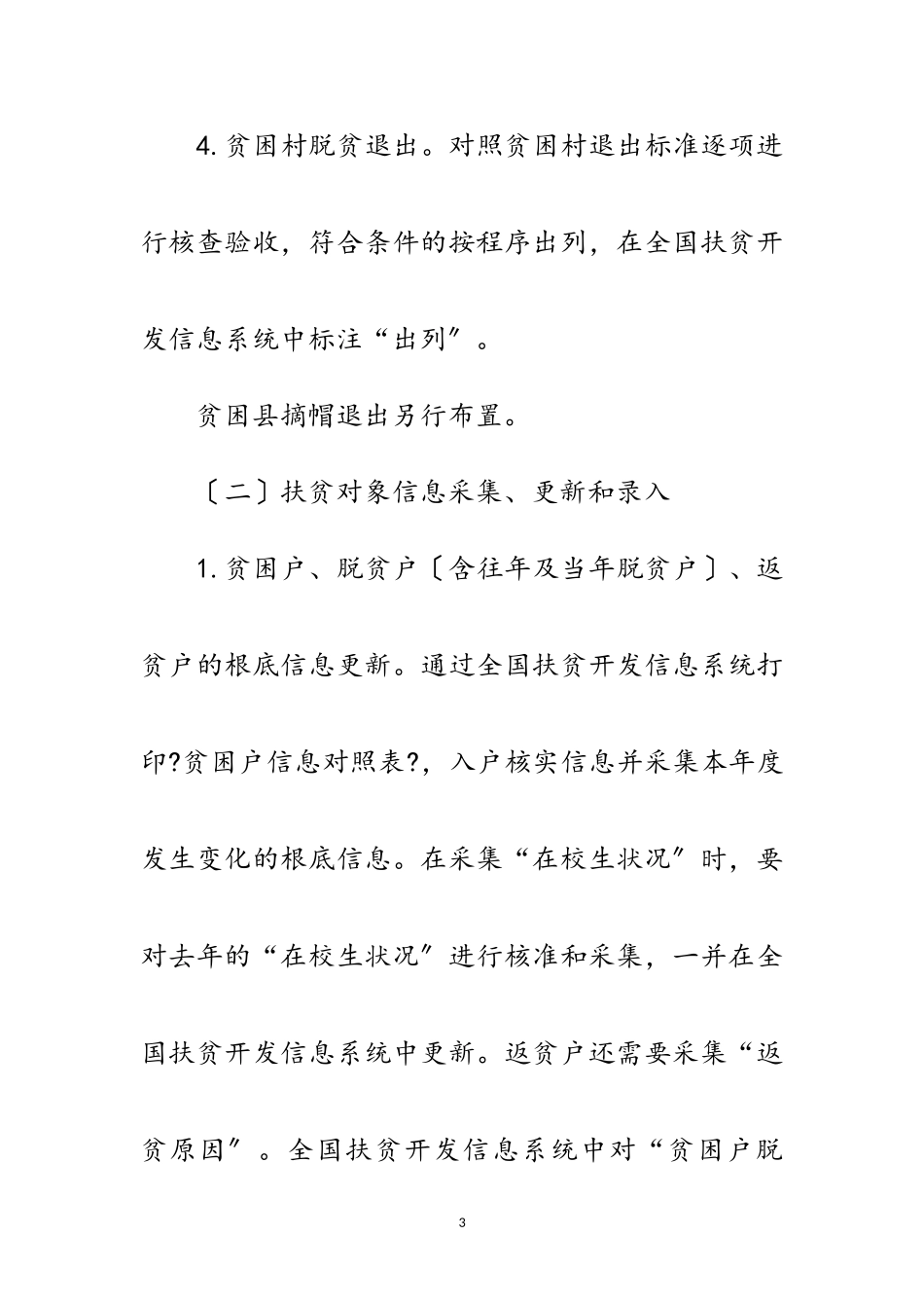 2023年扶贫对象动态管理工作方案范文.doc_第3页