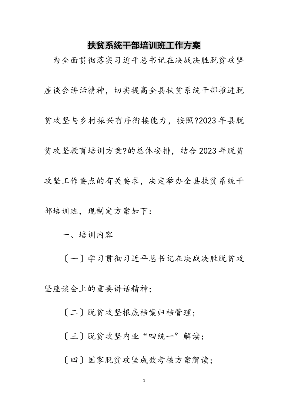 2023年扶贫系统干部培训班工作方案范文.doc_第1页