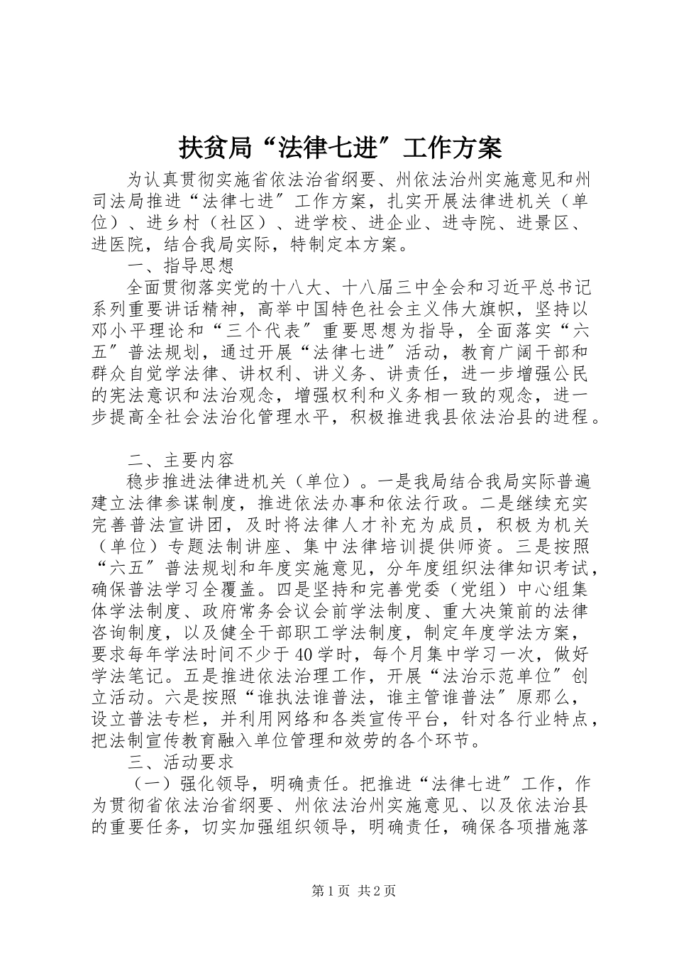 2023年扶贫局“法律七进”工作方案.docx_第1页