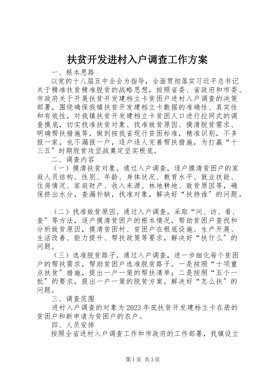 2023年扶贫开发进村入户调查工作方案.docx_第1页