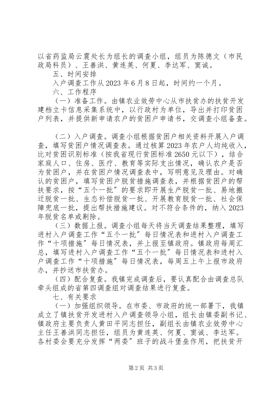 2023年扶贫开发进村入户调查工作方案.docx_第2页