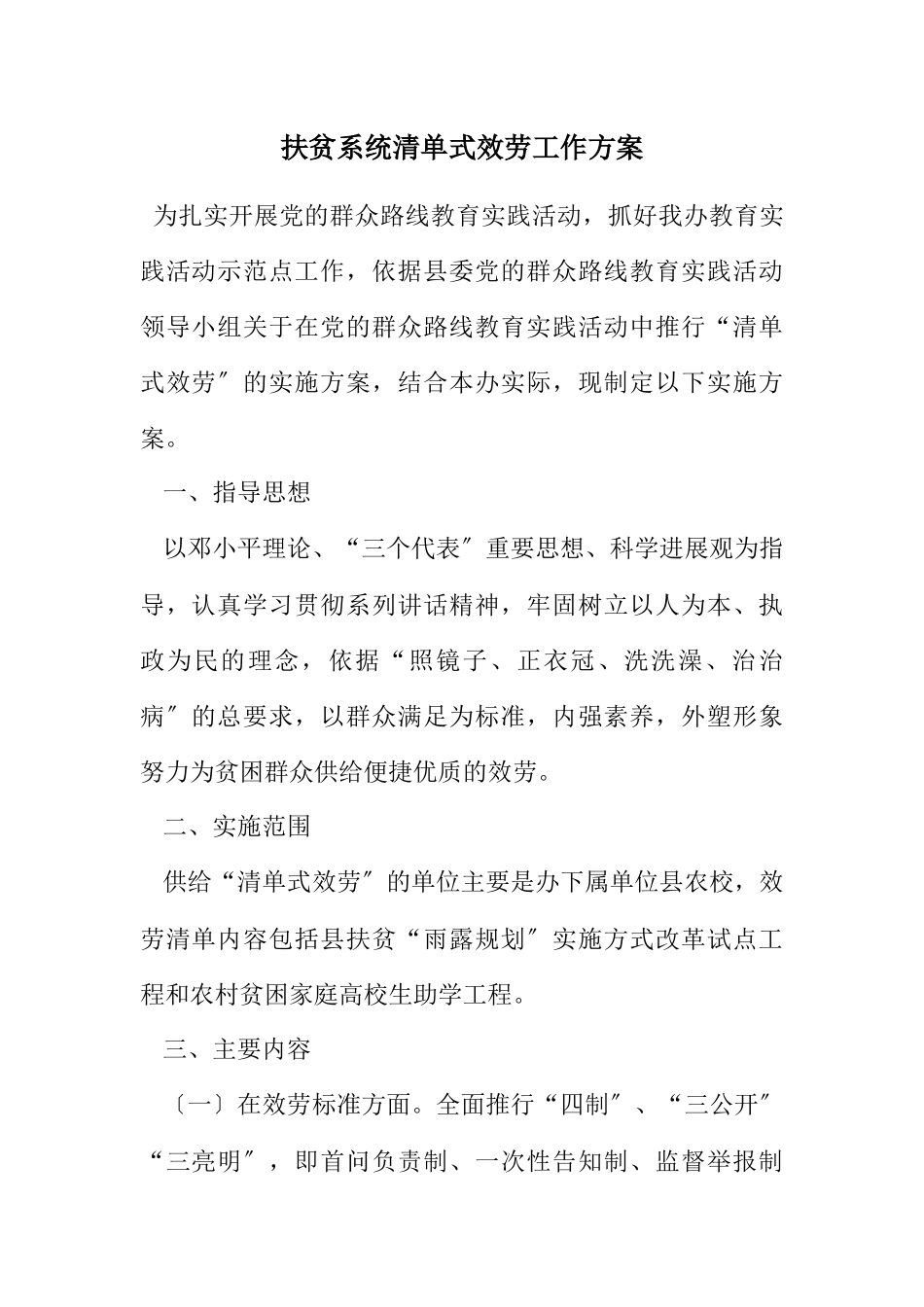 2023年扶贫系统清单式服务工作方案.docx_第1页