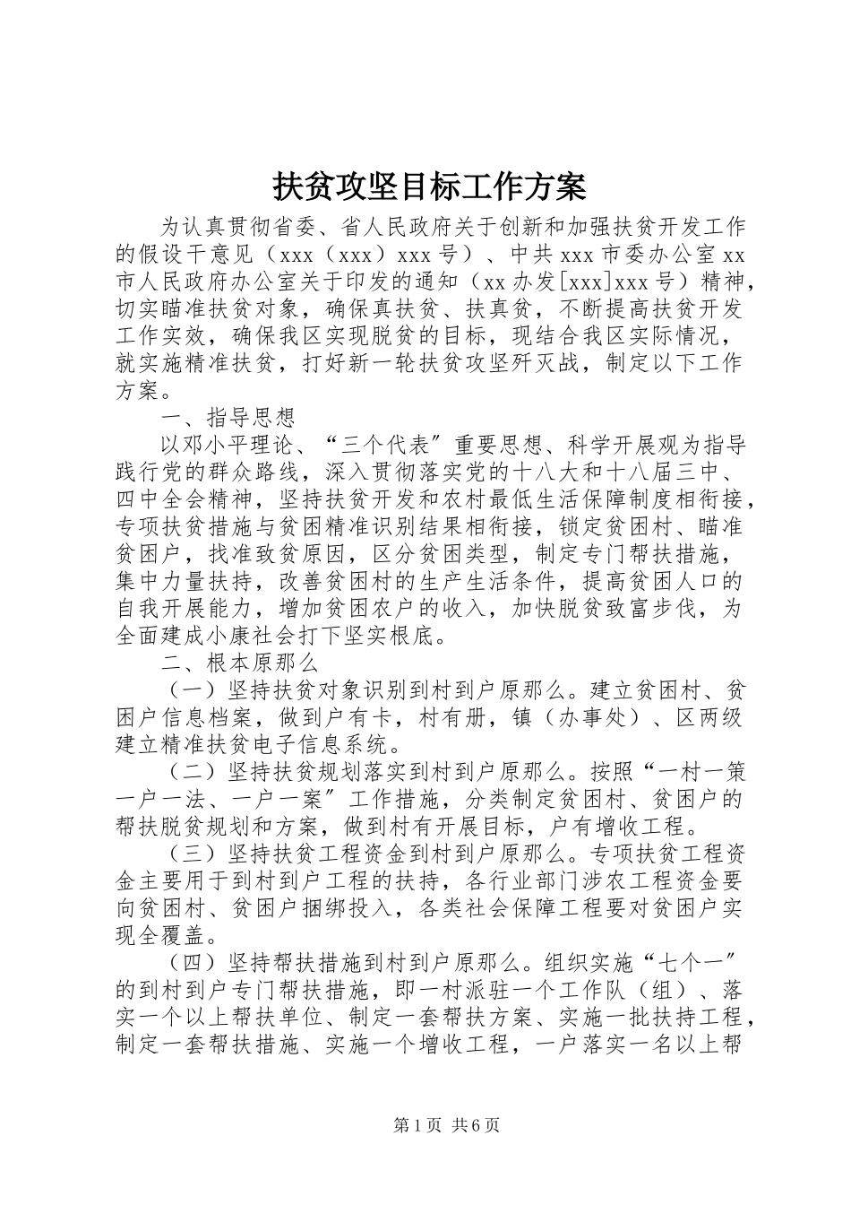 2023年扶贫攻坚目标工作方案.docx_第1页