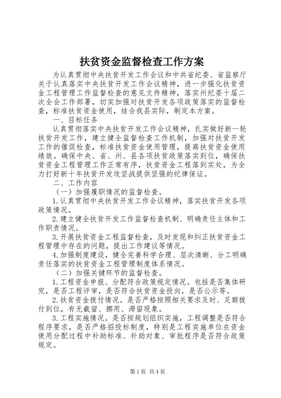 2023年扶贫资金监督检查工作方案.docx_第1页
