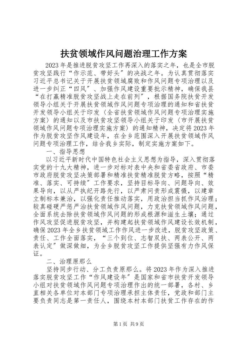 2023年扶贫领域作风问题治理工作方案.docx_第1页