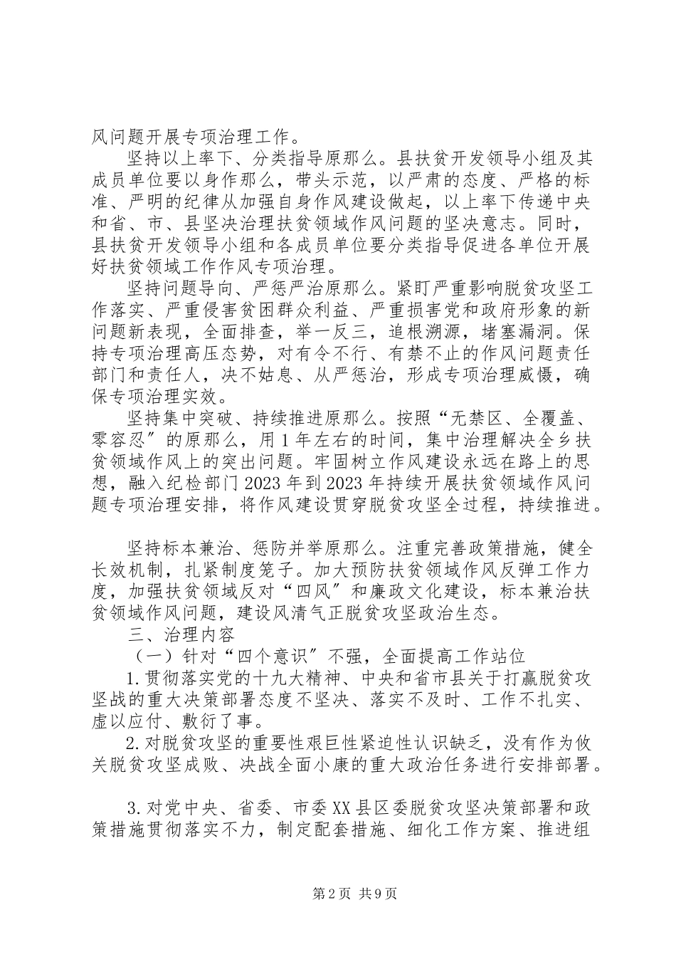 2023年扶贫领域作风问题治理工作方案.docx_第2页