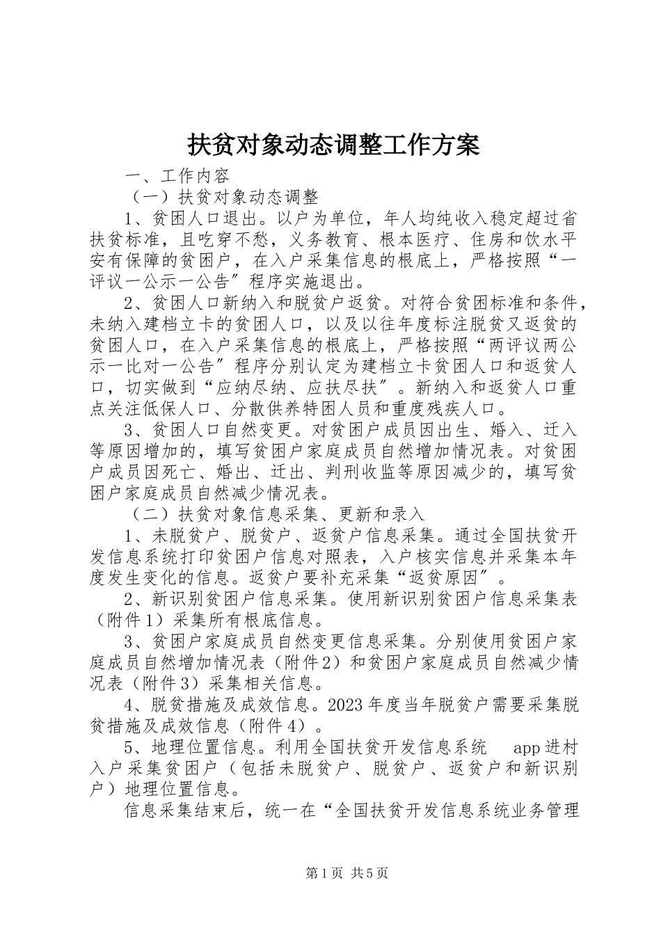 2023年扶贫对象动态调整工作方案.docx_第1页