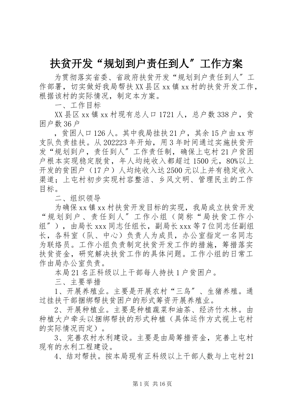 2023年扶贫开发“规划到户责任到人”工作方案.docx_第1页