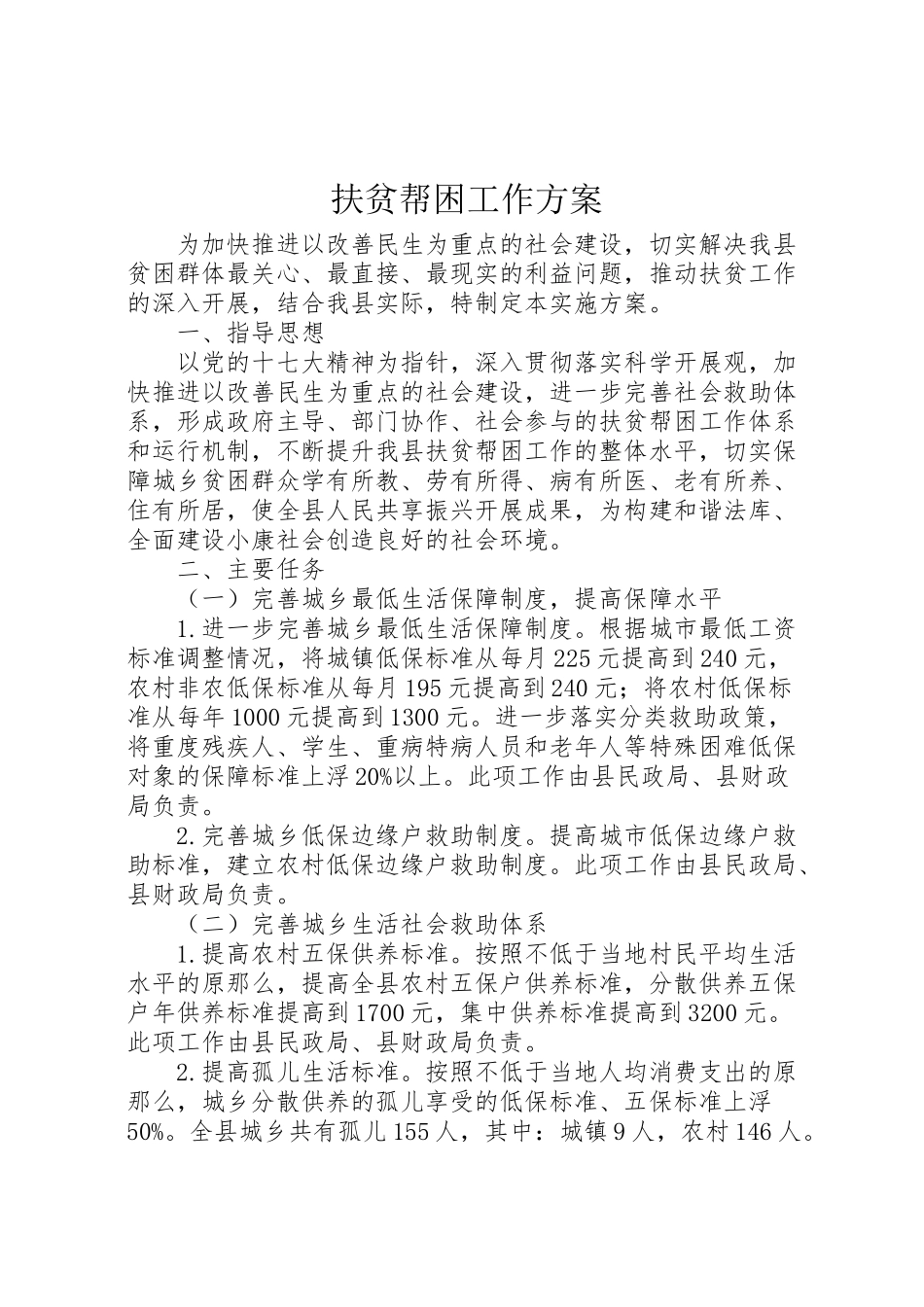 2023年扶贫帮困工作方案.doc_第1页