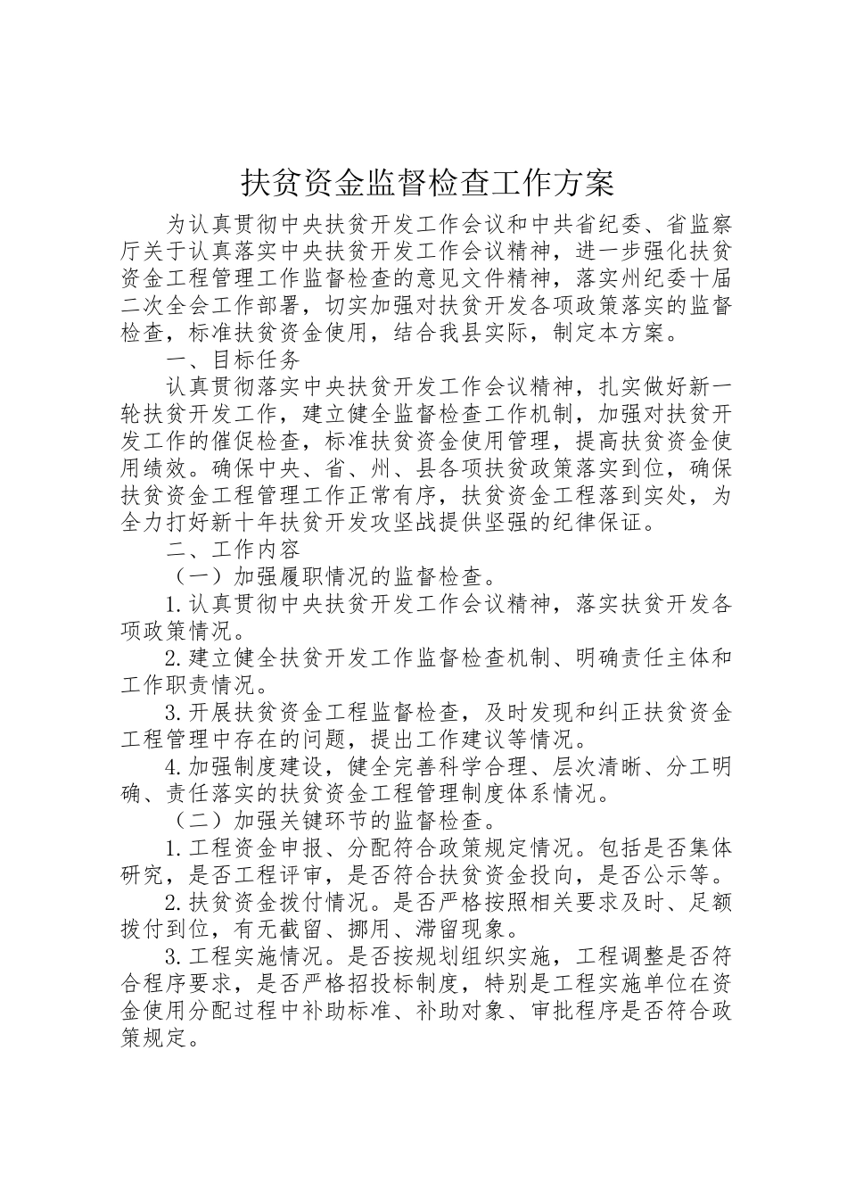 2023年扶贫资金监督检查工作方案.doc_第1页