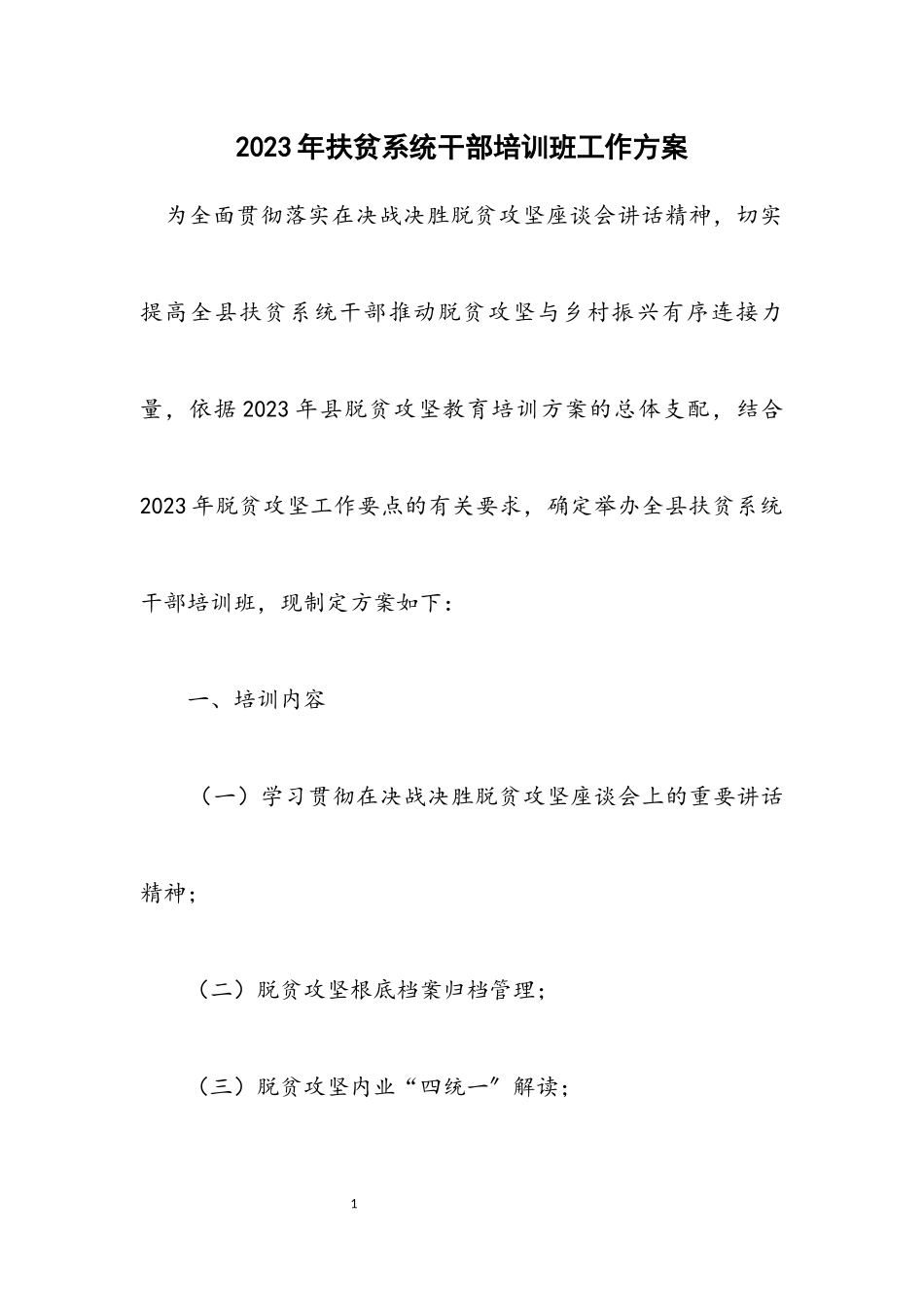 2023年扶贫系统干部培训班工作方案.docx_第1页