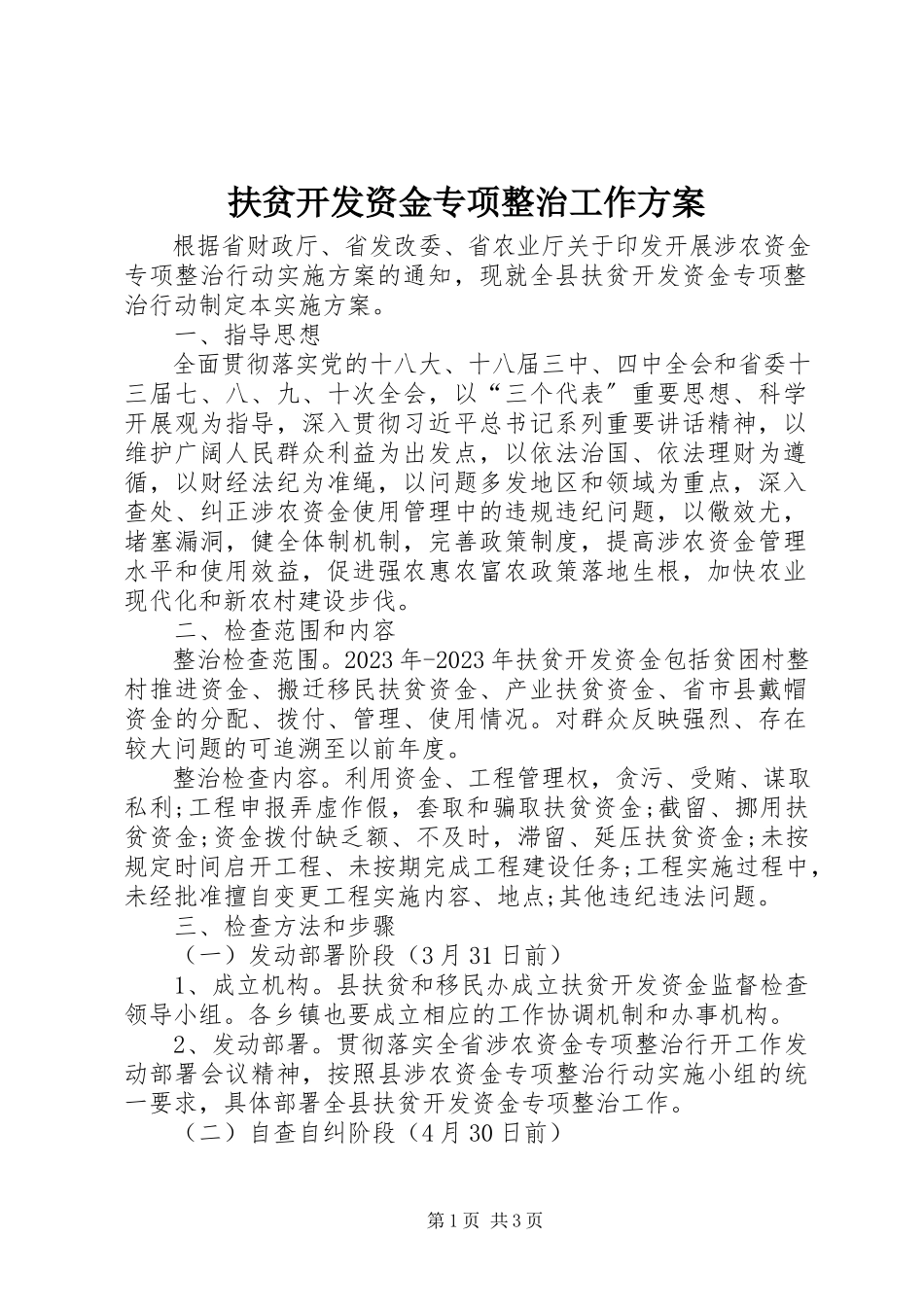 2023年扶贫开发资金专项整治工作方案.docx_第1页
