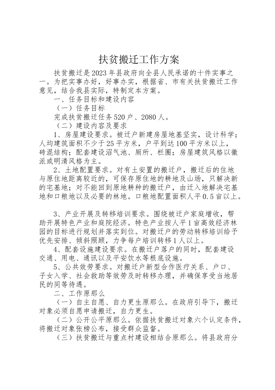 2023年扶贫搬迁工作方案.doc_第1页