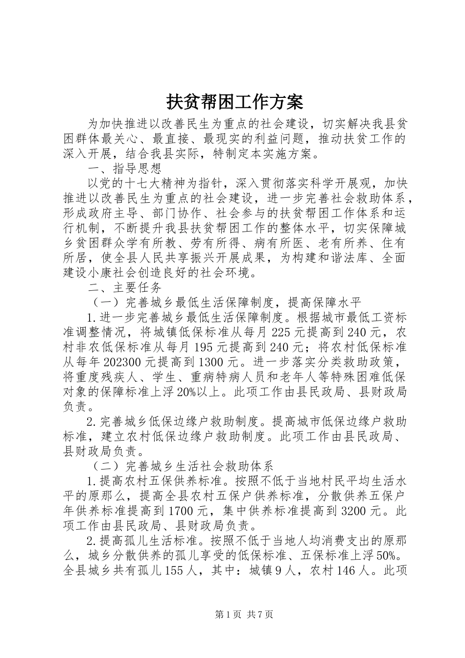 2023年扶贫帮困工作方案.docx_第1页