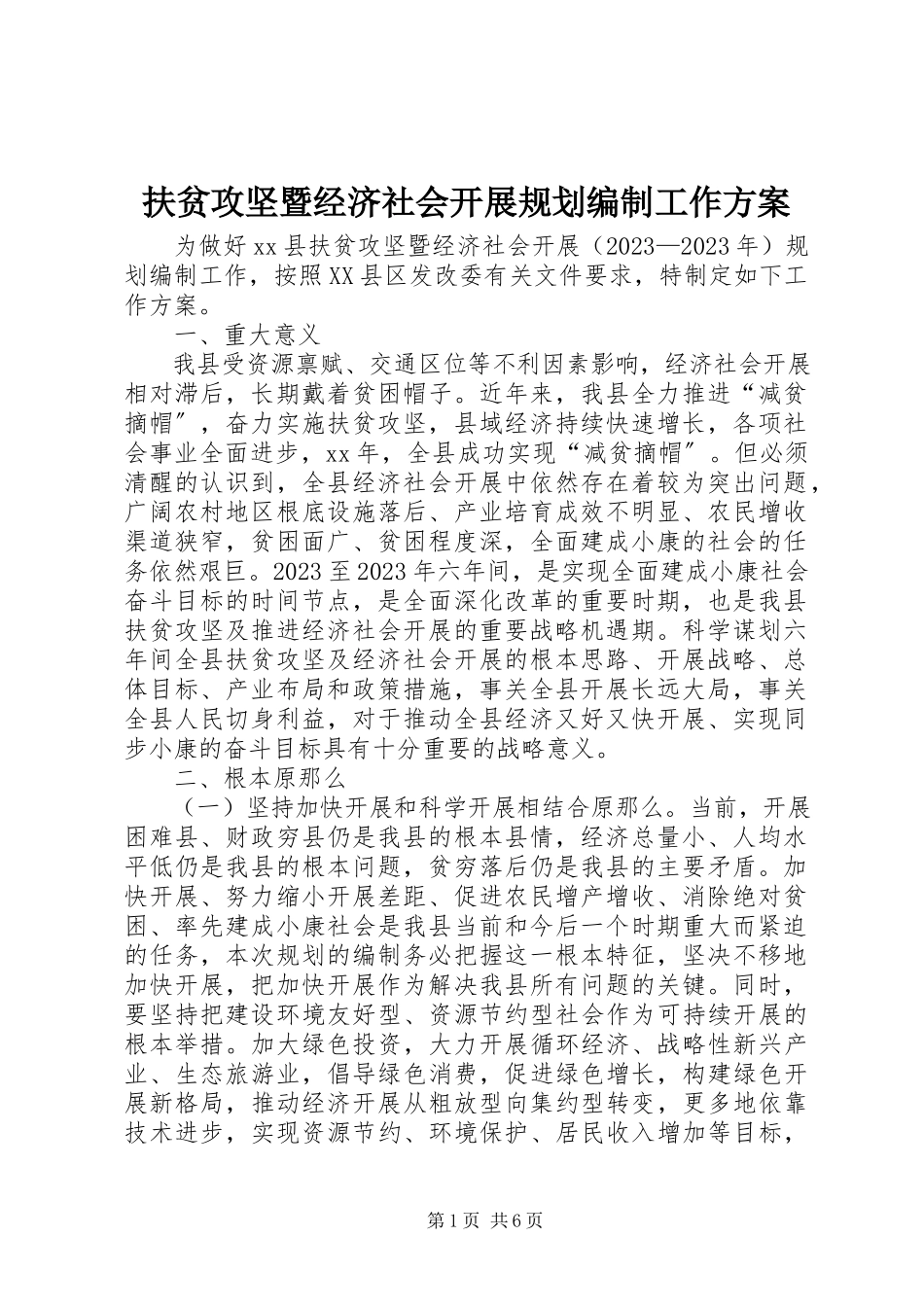 2023年扶贫攻坚暨经济社会发展规划编制工作方案.docx_第1页