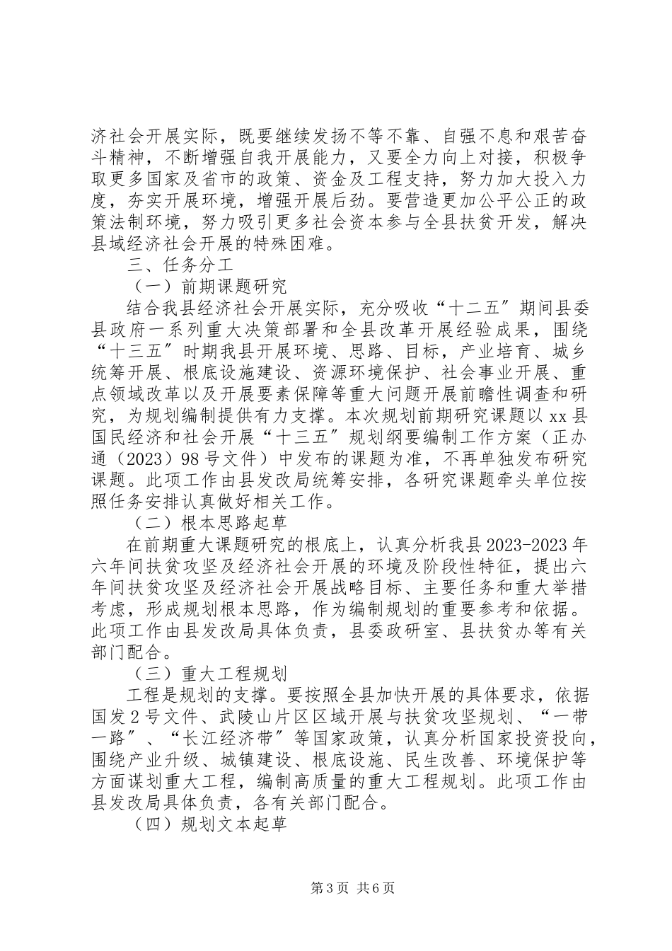 2023年扶贫攻坚暨经济社会发展规划编制工作方案.docx_第3页
