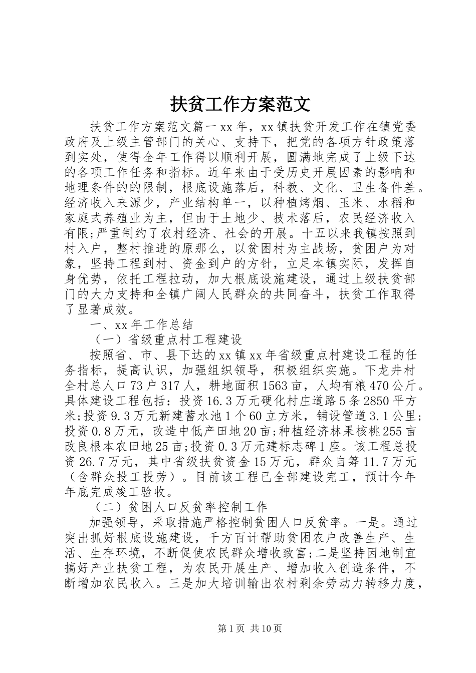 2023年扶贫工作方案.docx_第1页