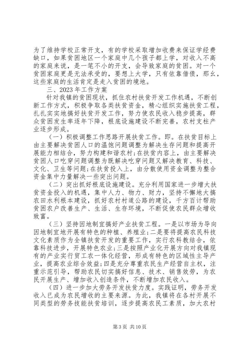 2023年扶贫工作方案.docx_第3页