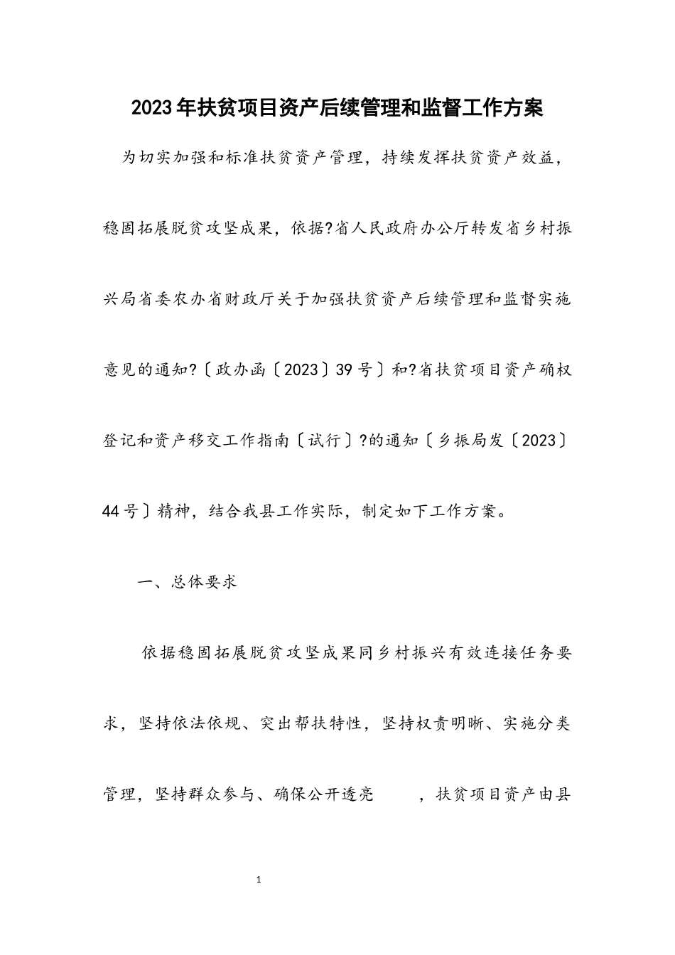 2023年扶贫项目资产后续管理和监督工作方案.docx_第1页