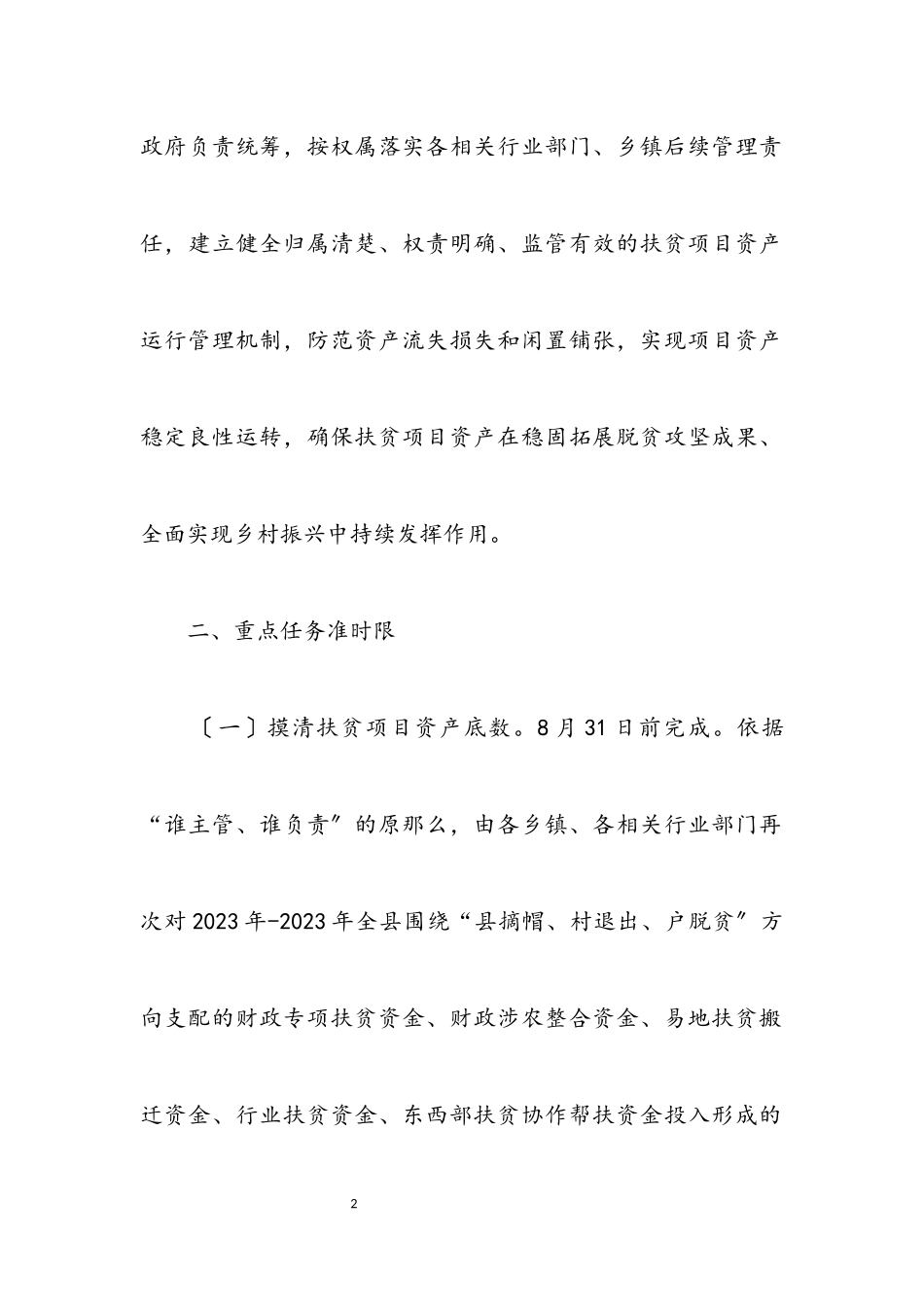 2023年扶贫项目资产后续管理和监督工作方案.docx_第2页