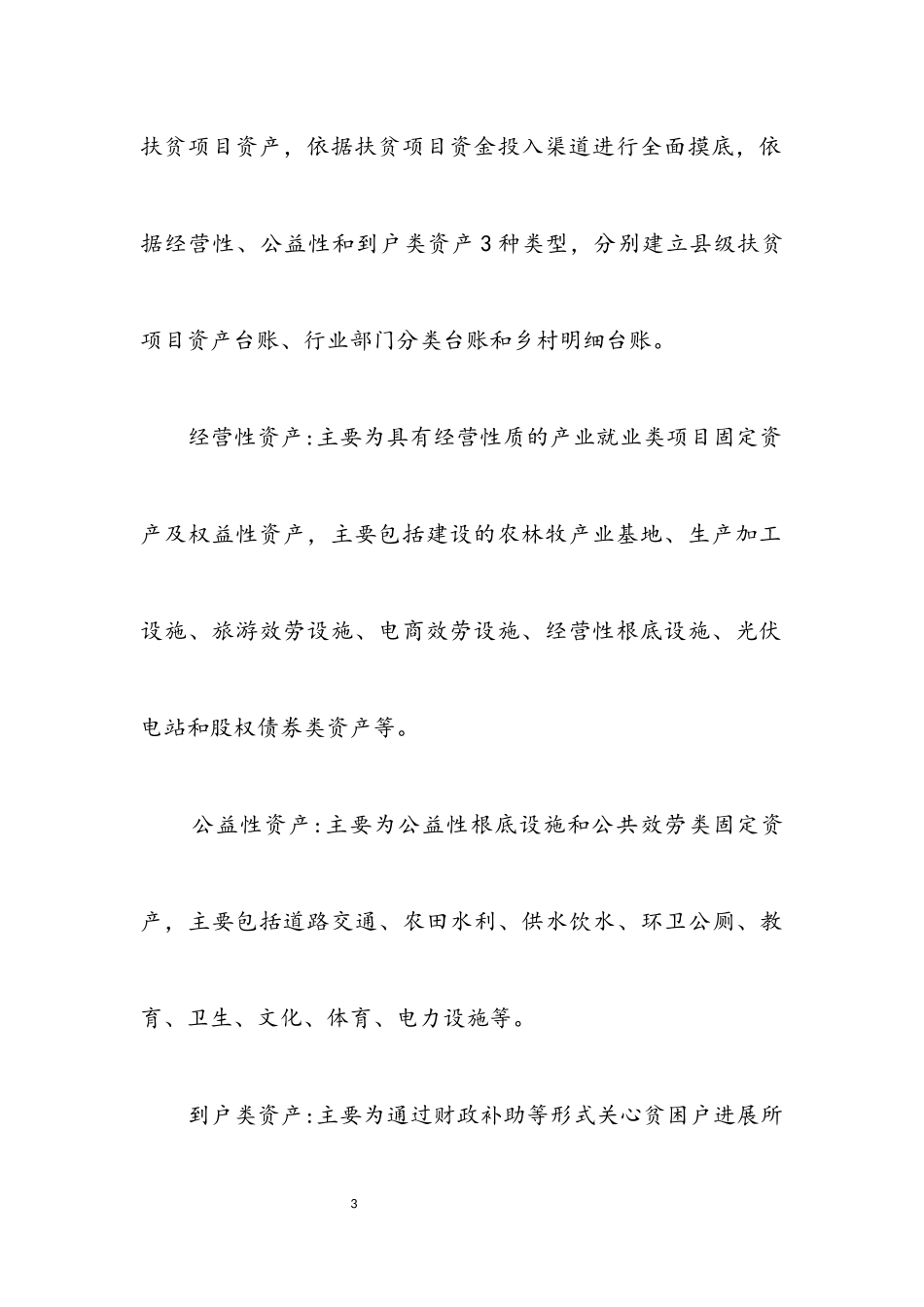 2023年扶贫项目资产后续管理和监督工作方案.docx_第3页