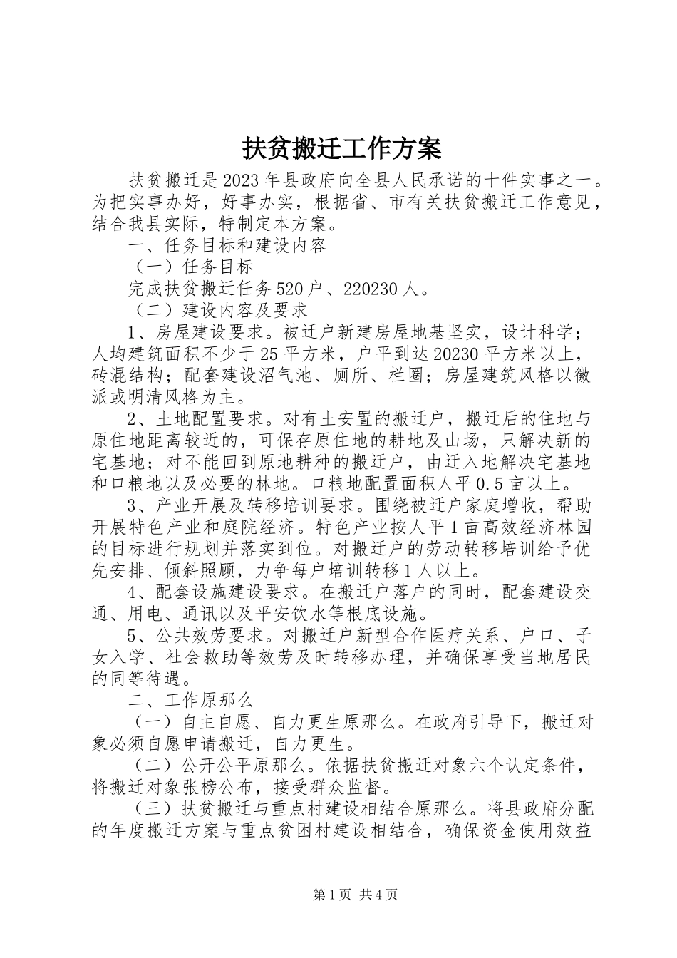 2023年扶贫搬迁工作方案.docx_第1页