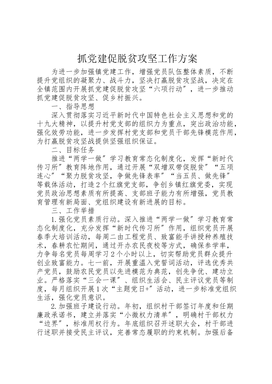 2023年抓党建促脱贫攻坚工作方案新编.doc_第1页