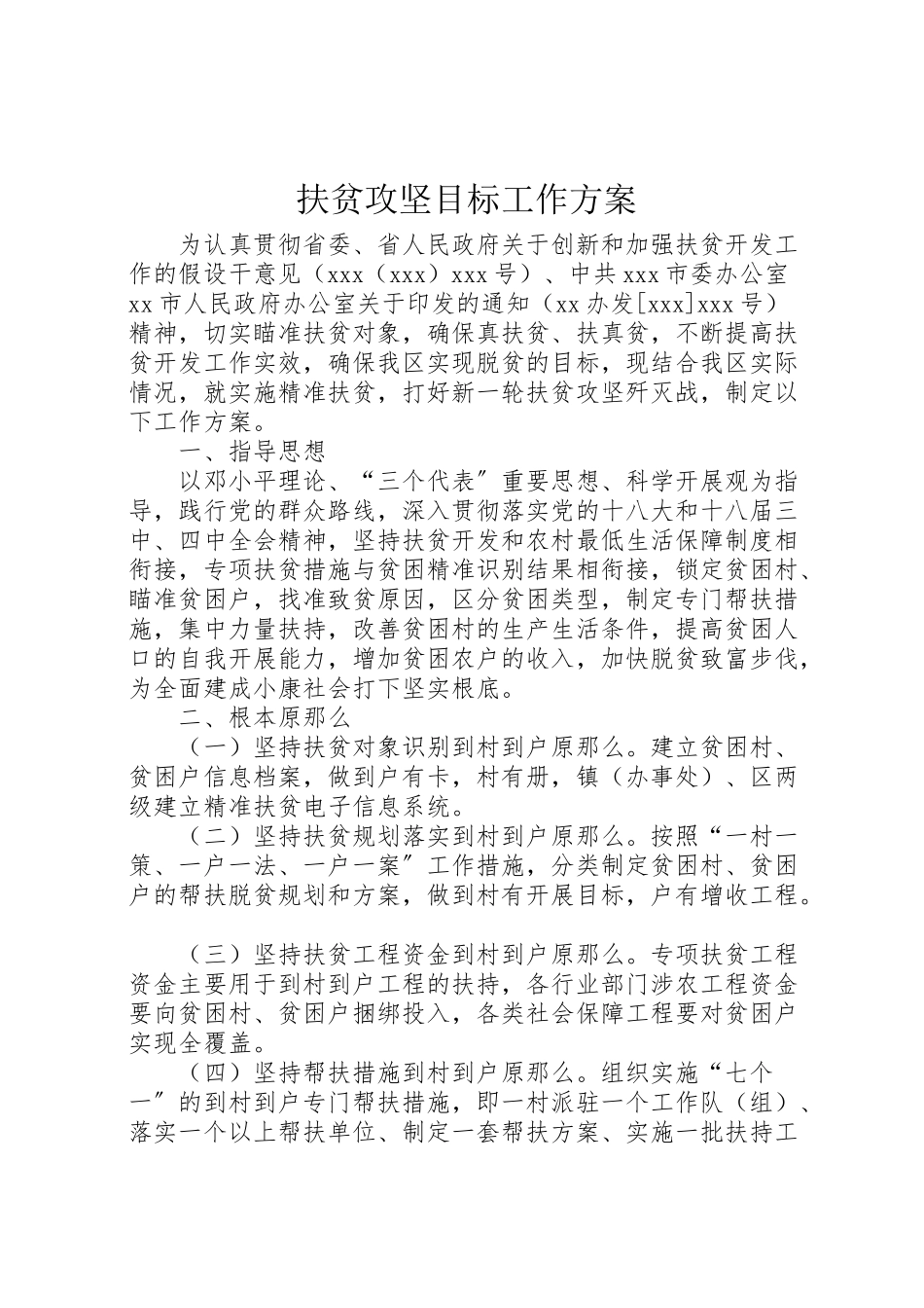 2023年扶贫攻坚目标工作方案.doc_第1页