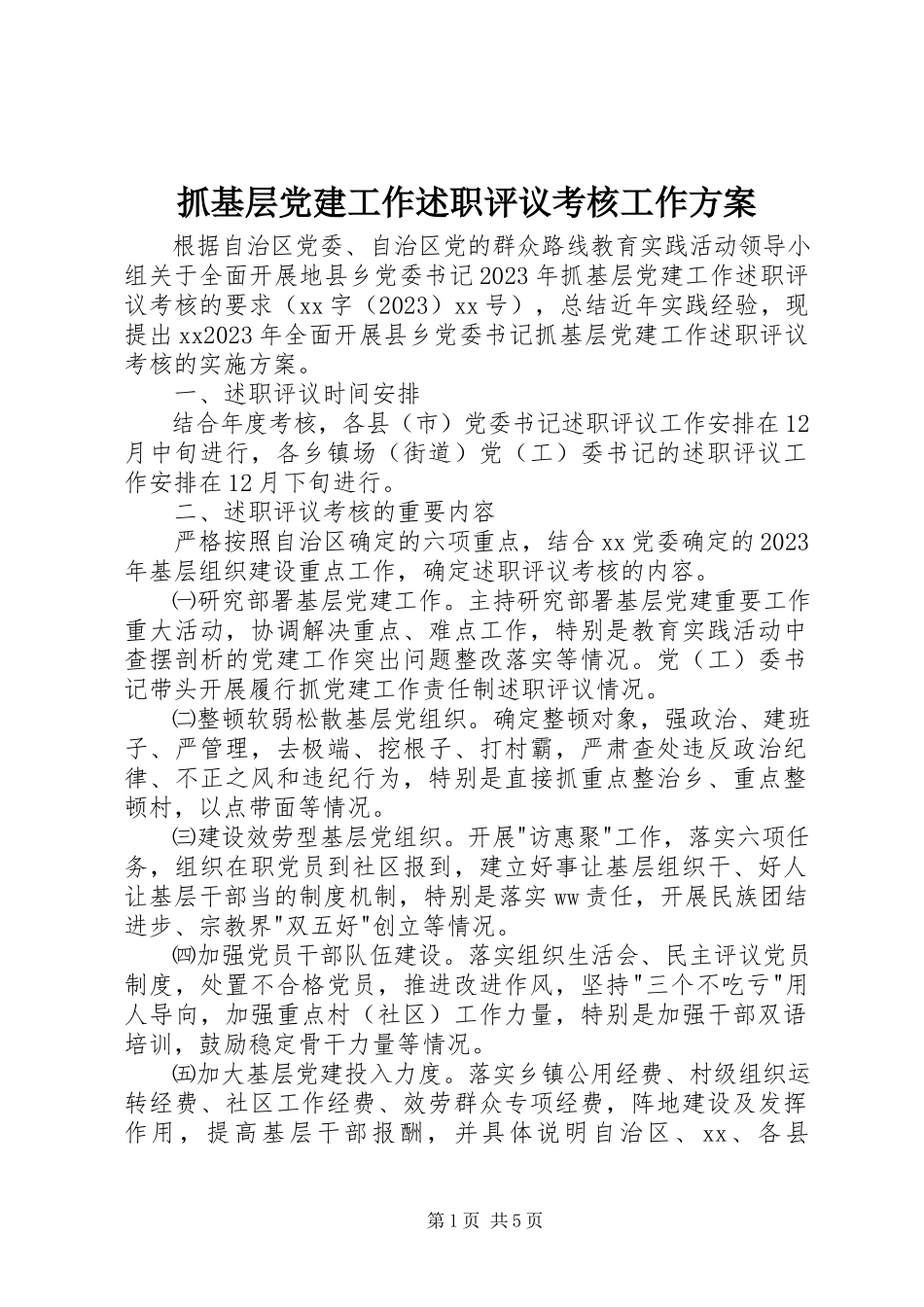2023年抓基层党建工作述职评议考核工作方案.docx_第1页
