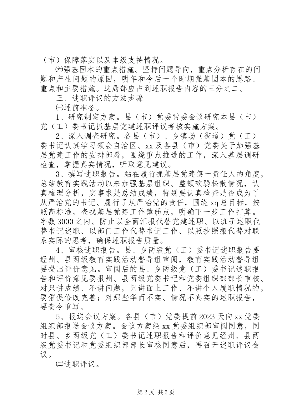 2023年抓基层党建工作述职评议考核工作方案.docx_第2页