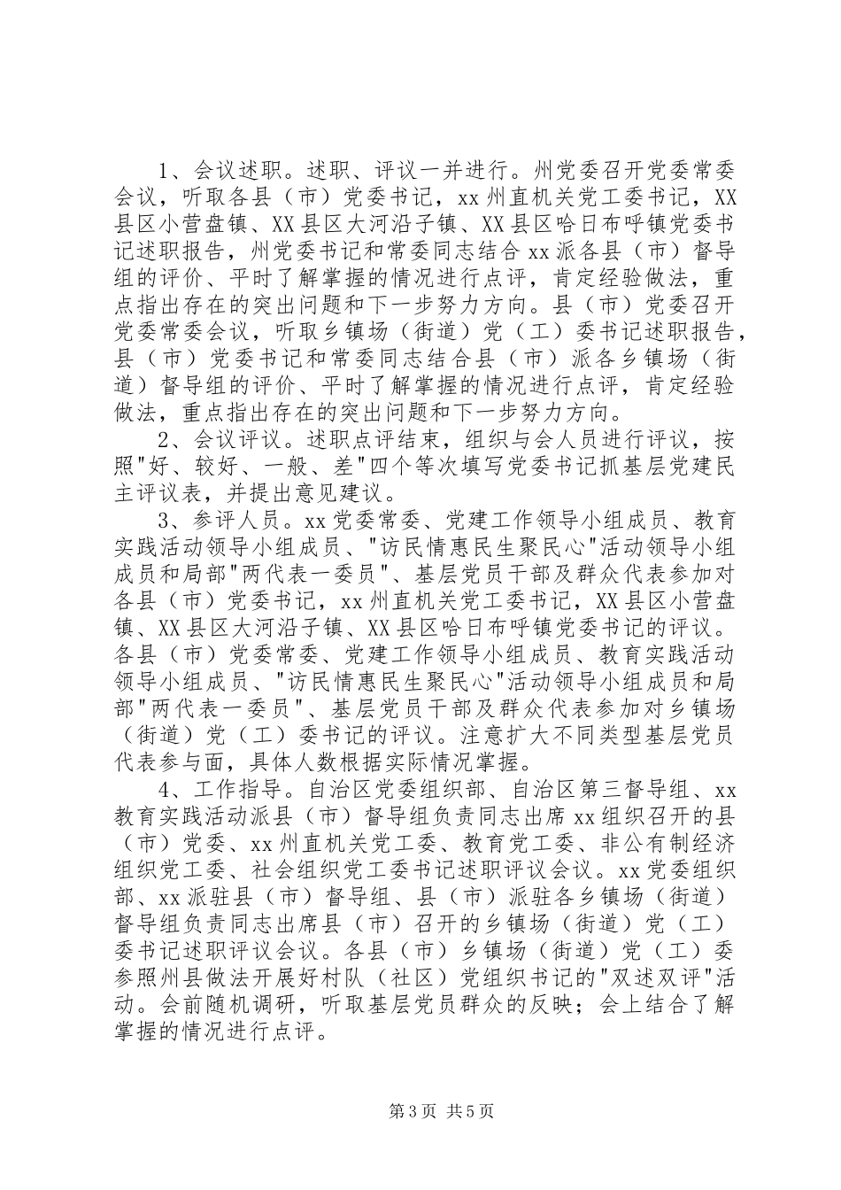 2023年抓基层党建工作述职评议考核工作方案.docx_第3页