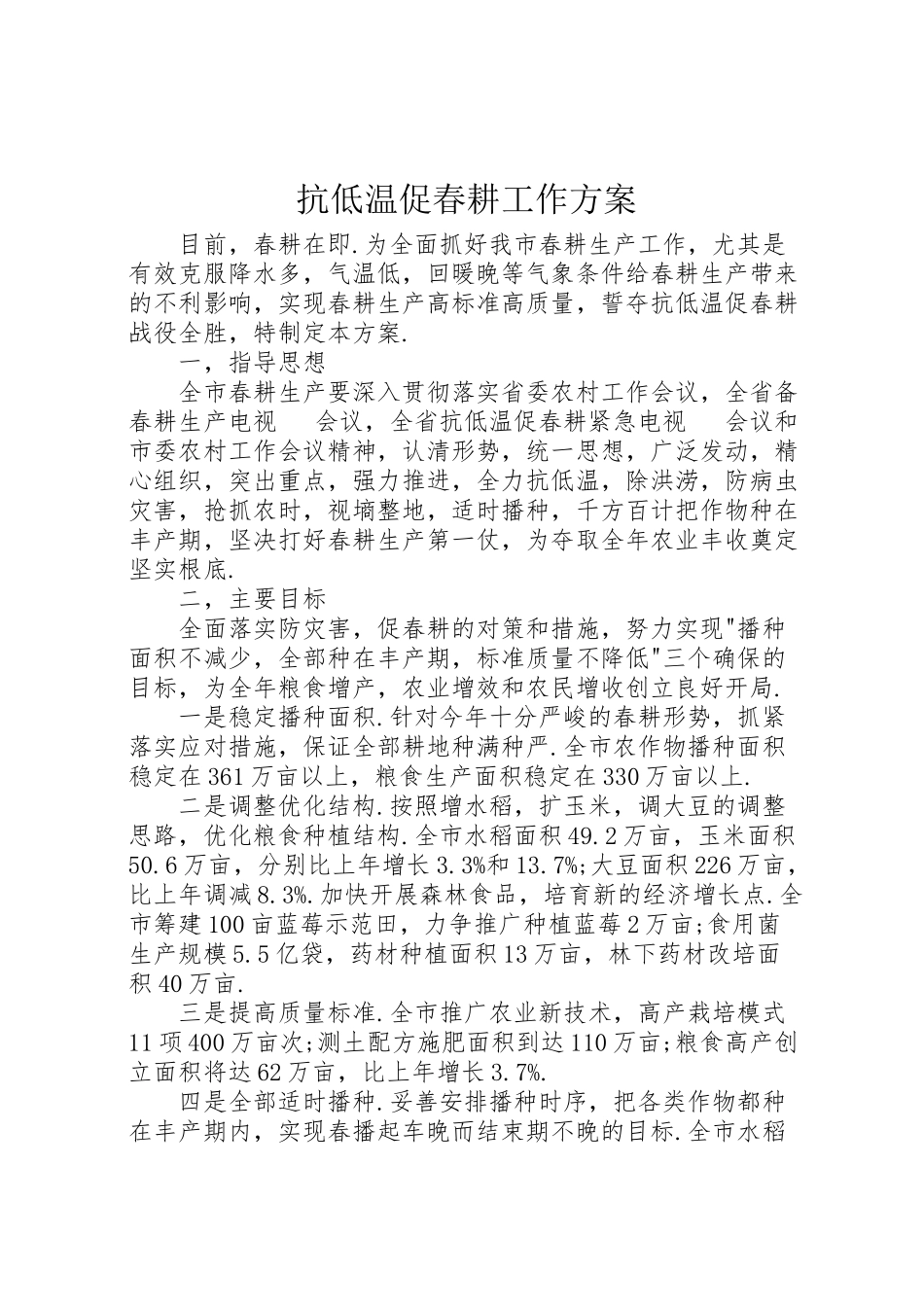 2023年抗低温促春耕工作方案.doc_第1页