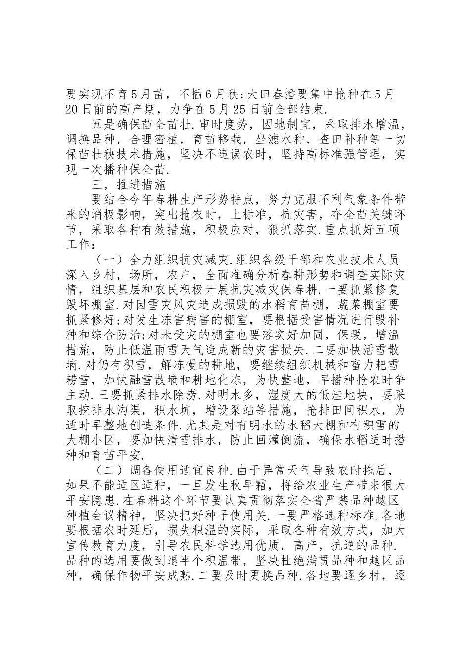2023年抗低温促春耕工作方案.doc_第2页