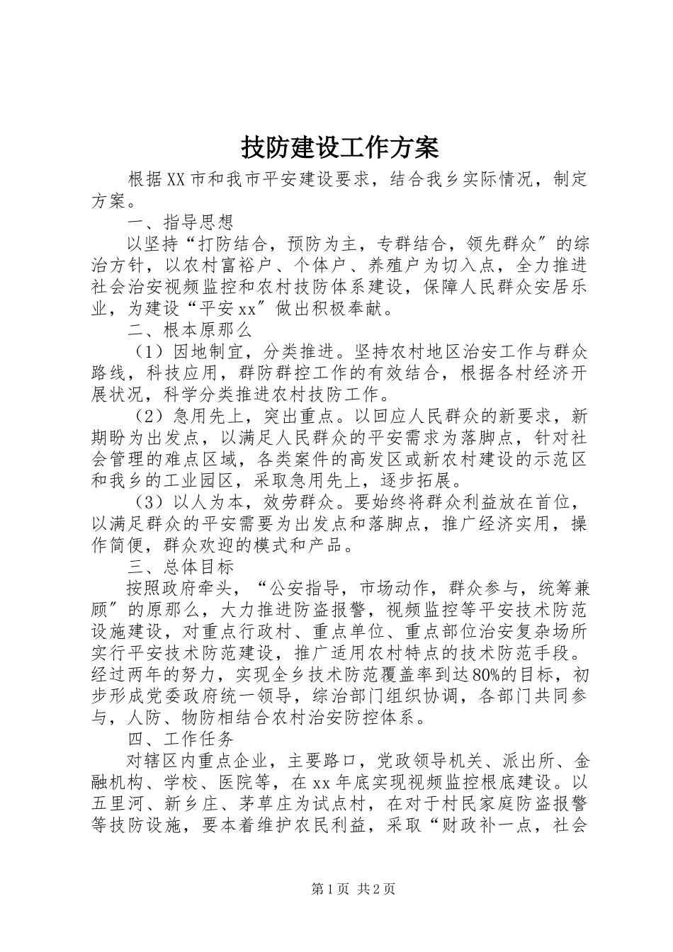 2023年技防建设工作方案.docx_第1页