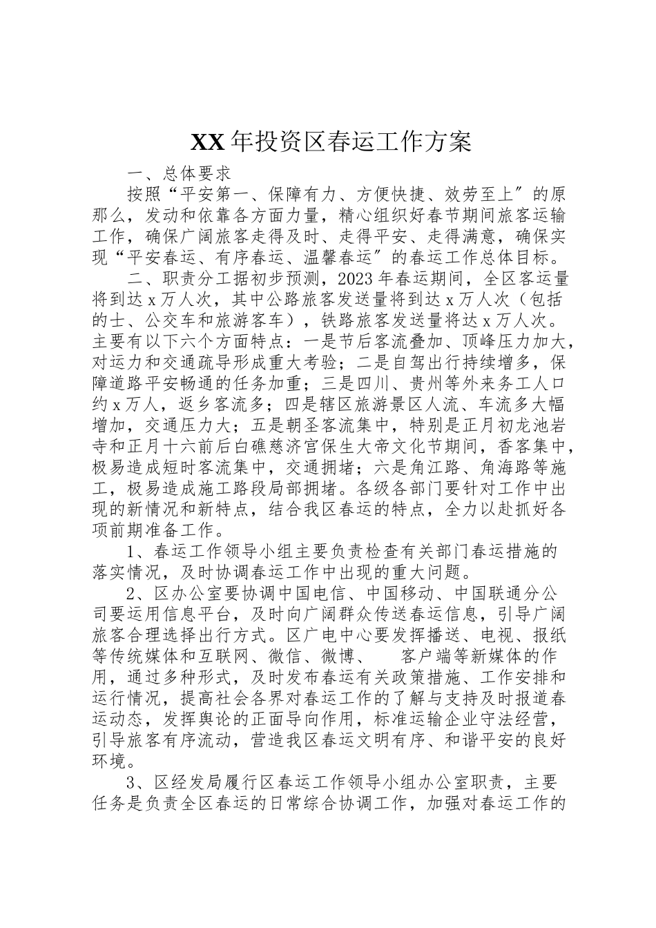 2023年投资区春运工作方案.doc_第1页