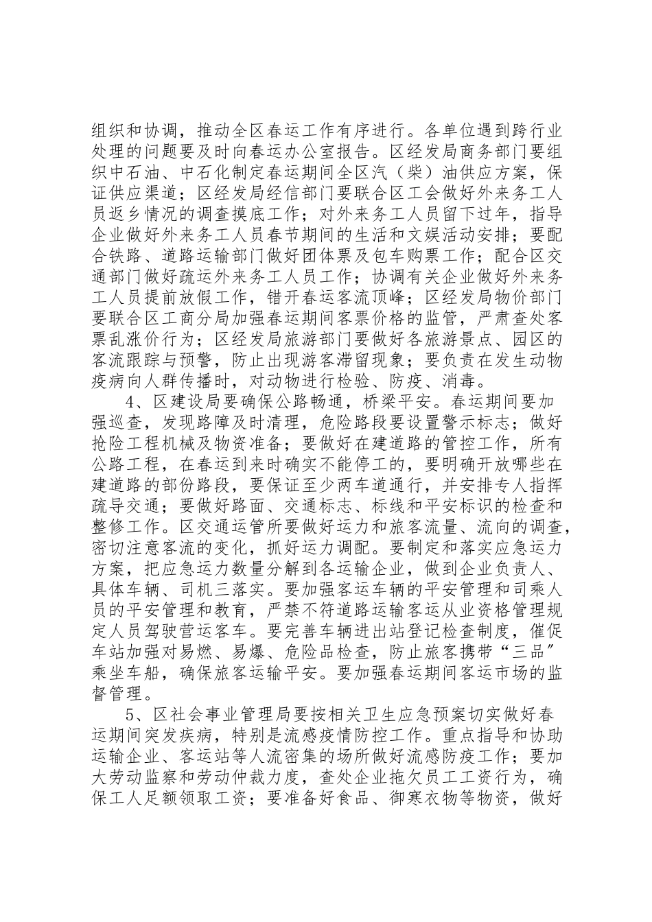 2023年投资区春运工作方案.doc_第2页