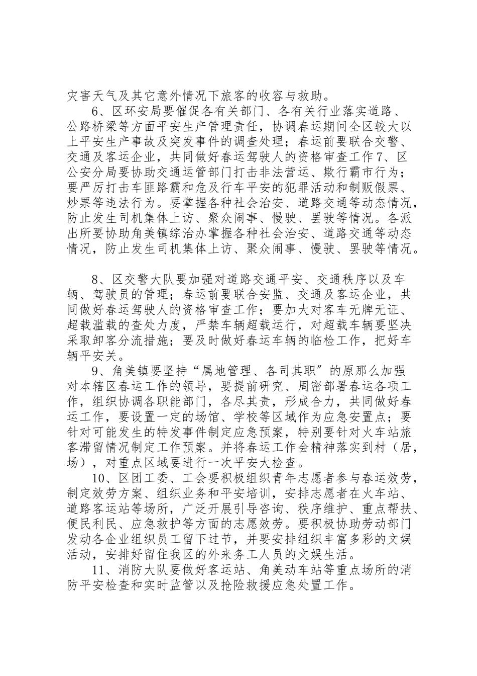 2023年投资区春运工作方案.doc_第3页