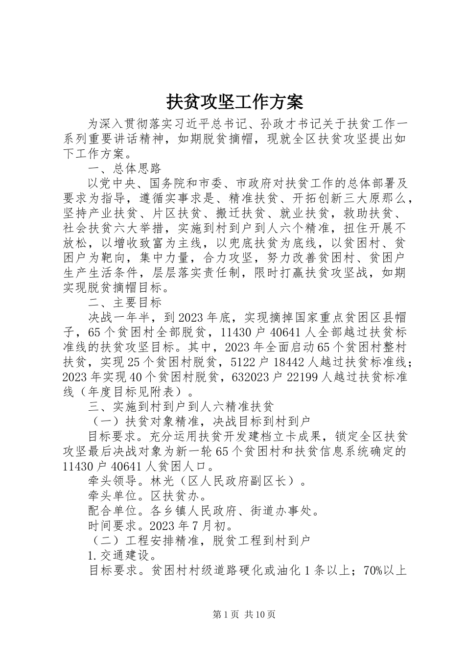 2023年扶贫攻坚工作方案.docx_第1页