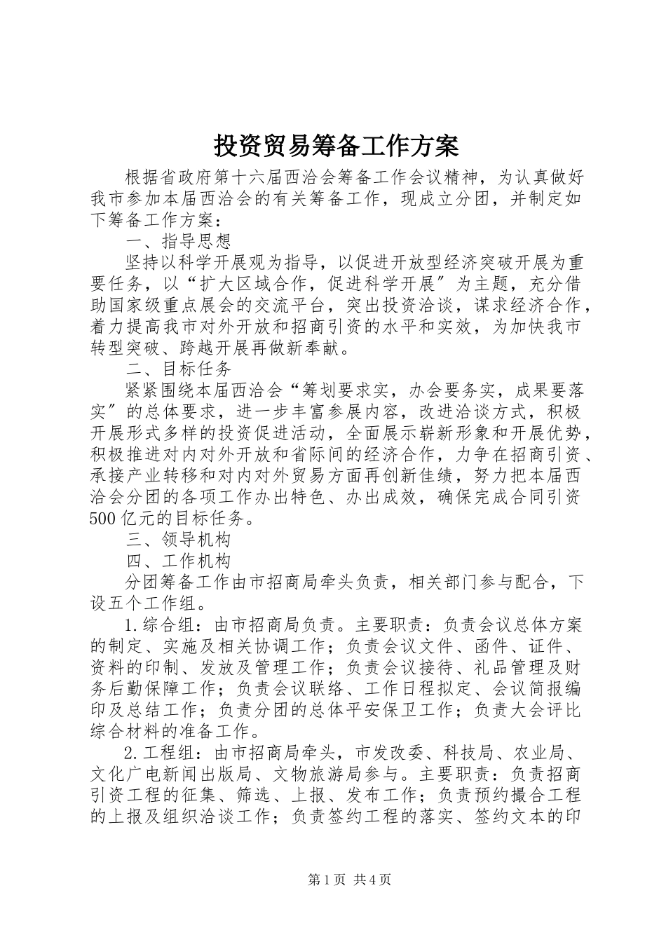2023年投资贸易筹备工作方案.docx_第1页