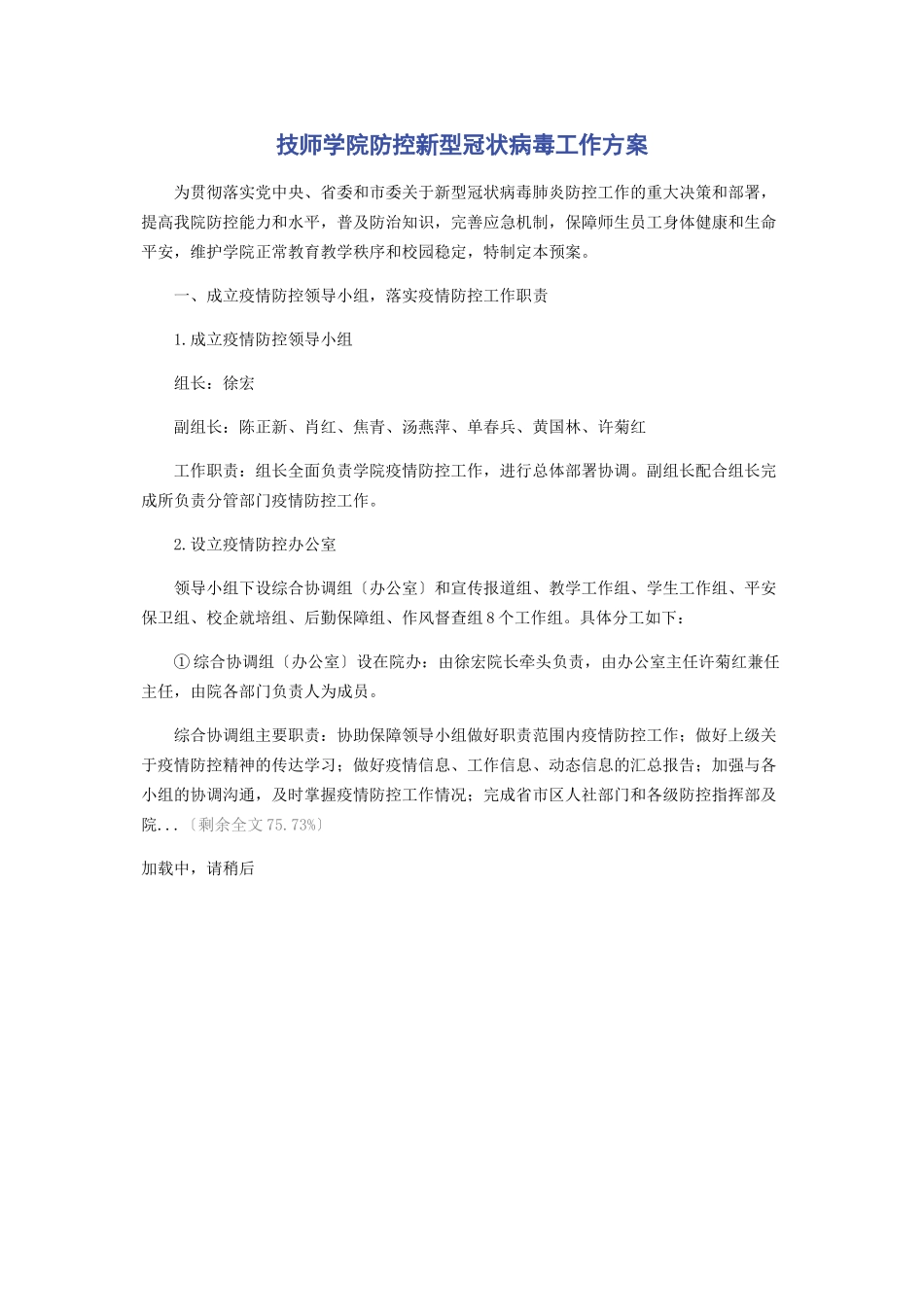 2023年技师学院防控新型冠状病毒工作方案.docx_第1页