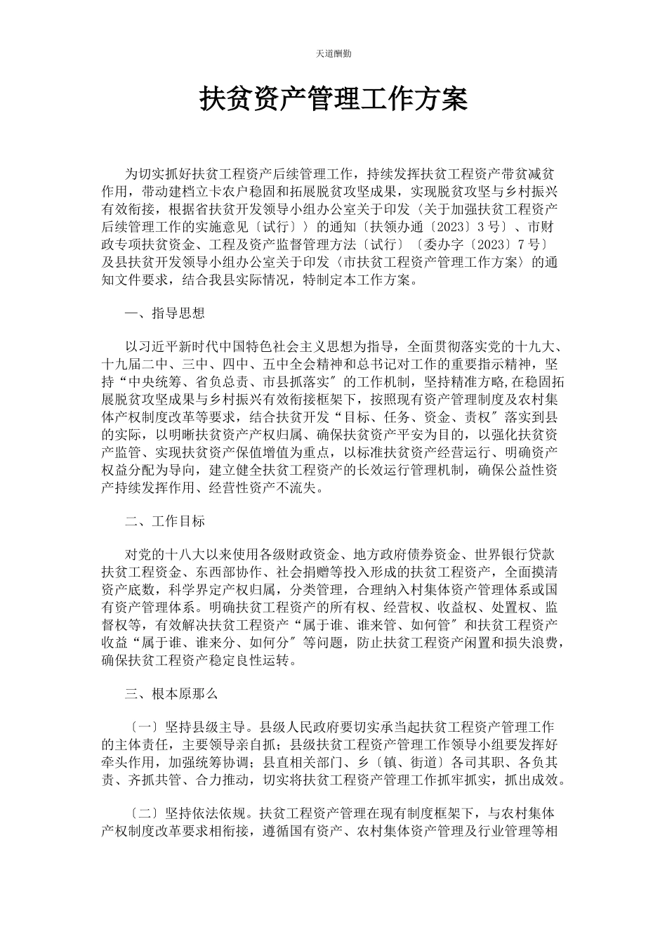 2023年扶贫资产管理工作方案范文.docx_第1页