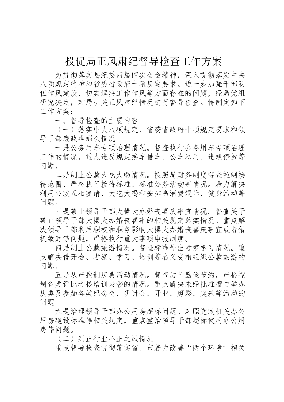 2023年投促局正风肃纪督导检查工作方案.doc_第1页